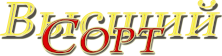 Высший Сорт логотип